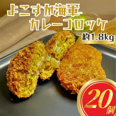 ふるさと納税 横須賀市 よこすか海軍カレーコロッケ20個 約1.8kg 冷凍 三富屋商事