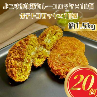 ふるさと納税 横須賀市 ポテトコロッケ10個 よこすか海軍カレーコロッケ10個 計20個 約1.5kg 冷凍 三富屋商事