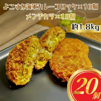 ふるさと納税 横須賀市 メンチカツ10個 よこすか海軍カレーコロッケ10個 計20個 約1.8kg 冷凍 三富屋商事
