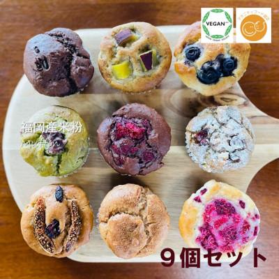 ふるさと納税 小城市 グルテンフリーヴィーガンスイーツ 米粉マフィン・玄米マフィン 9個セット
