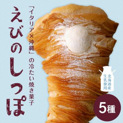 ふるさと納税 糸満市 [クッチーナ マンテカーレ] えびのしっぽ スフォリラッテ 5種
