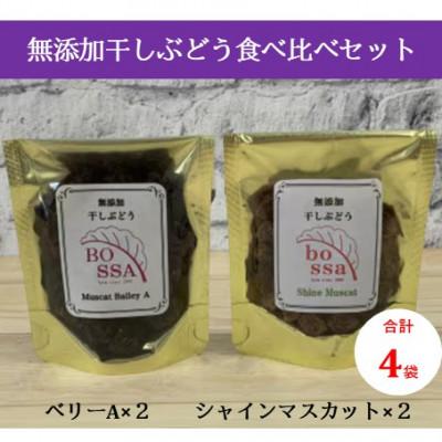 ふるさと納税 黒部市 [数量限定]無添加干しぶどう2種セット(シャインマスカット&amp;ベーリーA各2袋 計4袋)国産