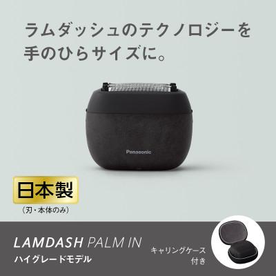 ふるさと納税 彦根市 パナソニック 電気シェーバー ラムダッシュ パームイン 5枚刃 ES-P550U-K (髭剃り)