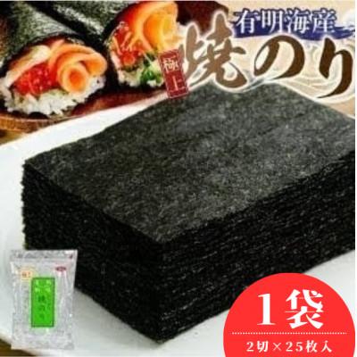 ふるさと納税 久留米市 有明海産[極上]焼海苔2切 25枚×1袋
