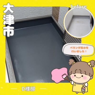 ふるさと納税 大津市 ベランダ防水チケット