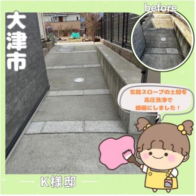 ふるさと納税 大津市 外構の高圧洗浄作業