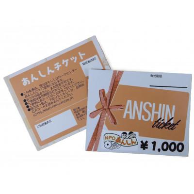 ふるさと納税 十日町市 十日町市内41社で使える地域応援商品券「あんしんチケット」3枚組