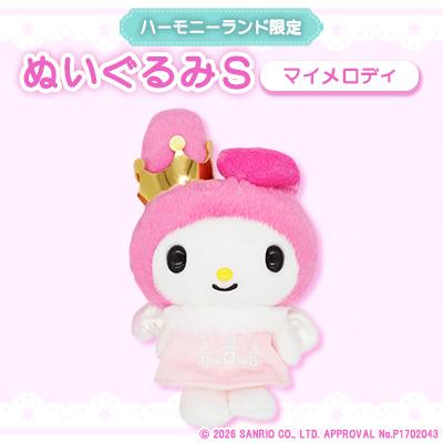 ふるさと納税 日出町 マイメロディ ぬいぐるみSサイズ