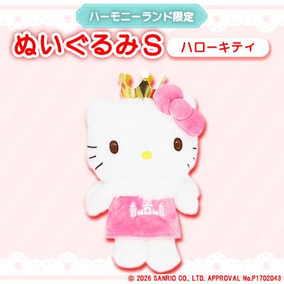 タグ付き　サンリオ　ハローキティ　ハーモニーランド　ぬいぐるみ　チャーム　限定 ふるさと納税 日出町 ハローキティ ぬいぐるみSサイズ