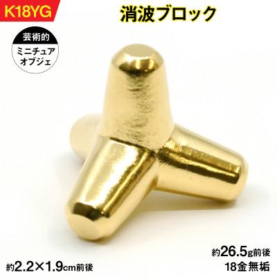 ふるさと納税 南アルプス市 18金製(K18) 消波ブロック