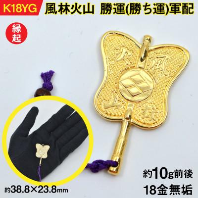 ふるさと納税 南アルプス市 18金製(K18) 武田信玄公 風林火山 勝運(勝ち運)軍配