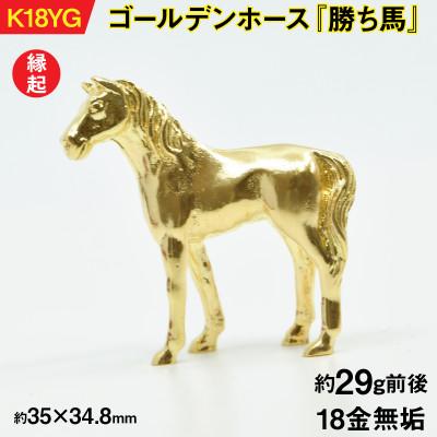 ふるさと納税 南アルプス市 18金製(K18) ゴールデンホース『勝ち馬』