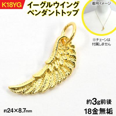 ふるさと納税 南アルプス市 18金製(K18) イーグルウイング ペンダントトップ