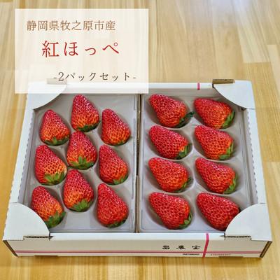 ふるさと納税 牧之原市 紅ほっぺ 約200g×2パック(計約400g) 静岡県牧之原市産