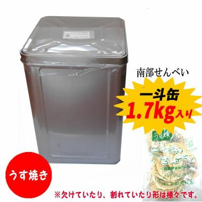 ふるさと納税 久慈市 宇部煎餅店 一斗缶 うすやきこわれ煎餅 1.7kg