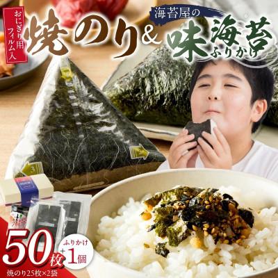 ふるさと納税 久留米市 焼のりおにぎり用フィルム入50枚(25枚×2袋)&amp;海苔屋の味海苔ふりかけセット