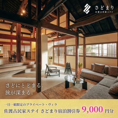 ふるさと納税 佐渡市 佐渡古民家ステイ さどまり宿泊割引券 9,000円分(大和の家 9名まで・泉の家 7名まで)