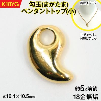 ふるさと納税 南アルプス市 18金製(K18) 勾玉(まがたま)ペンダントトップ(小)