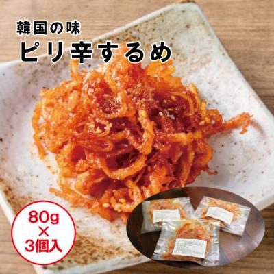 ふるさと納税 四條畷市 ピリ辛の誘惑!ピリカラするめ 80g×3p