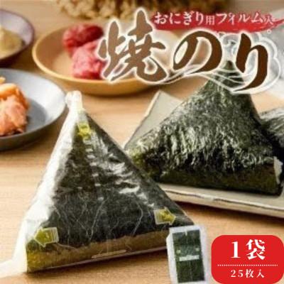 ふるさと納税 久留米市 焼のりおにぎり用フィルム入り 25枚×1袋