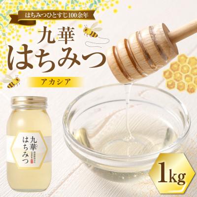 ふるさと納税 桑名市 九華はちみつ アカシア 1kg