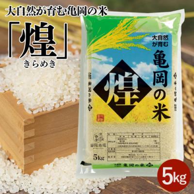 ふるさと納税 亀岡市 大自然が育む亀岡の米「煌」5kg
