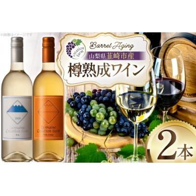 ふるさと納税 韮崎市 [樽熟成ワイン]白ワイン オレンジワイン 各750ml×1本(計2本)
