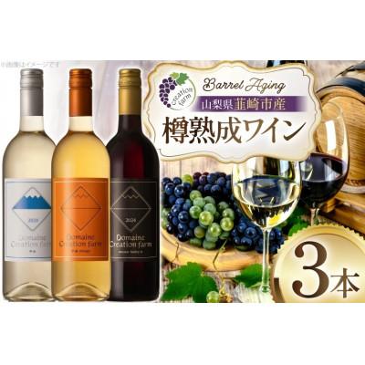 ふるさと納税 韮崎市 [樽熟成ワイン]赤ワイン・白ワイン・オレンジワイン 各750ml×1本(計3本)