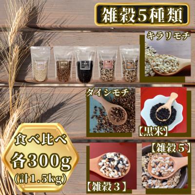 ふるさと納税 鳥栖市 雑穀 5種[食べ比べ]計1.5kg(キラリモチ・ダイシモチ・黒米・雑穀3・雑穀5)(鳥栖市)