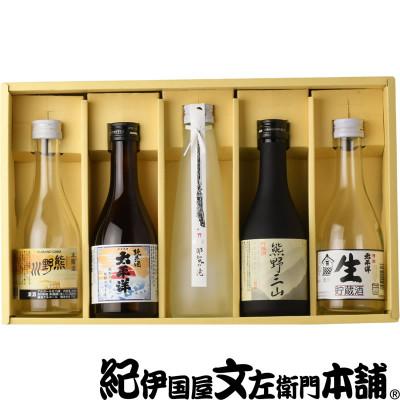 ふるさと納税 新宮市 尾崎酒造の熊野地酒飲み比べ5本セット/熊野川/熊野三山/那智の滝/生貯蔵/太平洋純米 (C019)