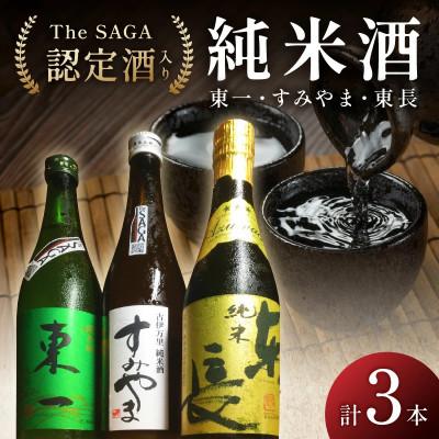 ふるさと納税 伊万里市 The SAGA認定酒 東一・東長・すみやま 純米酒3本セット[039-D313]