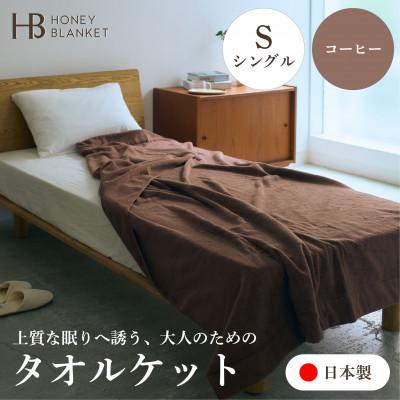 ふるさと納税 泉大津市 [無撚糸 タオルケット シングルサイズ コーヒー]140×190cm 大阪府泉大津市