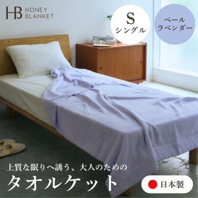 ふるさと納税 泉大津市 [無撚糸 タオルケット シングルサイズ ペールラベンダー]140×190cm 大阪府泉大津市