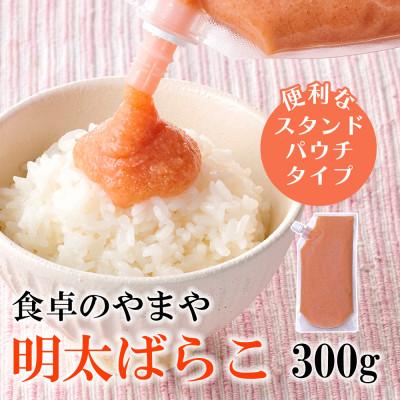 ふるさと納税 桂川町 食卓のやまやの明太ばらこ スタンドパウチタイプ 300g(桂川町)
