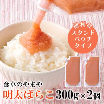 ふるさと納税 桂川町 食卓のやまやの明太ばらこ スタンドパウチタイプ 300g×2個セット(桂川町)