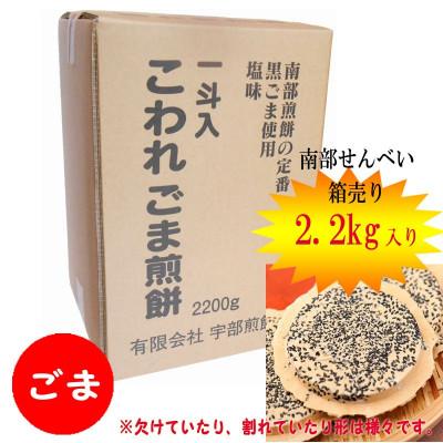 ふるさと納税 久慈市 宇部煎餅店 一斗箱 こわれ煎餅 ごま 2.2kg