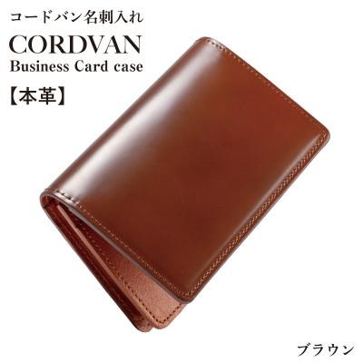 ふるさと納税 泉佐野市 コードバン名刺入れ ブラウン[カードケース]