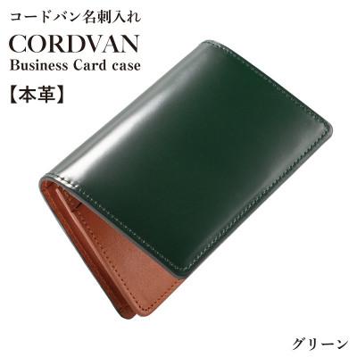 ふるさと納税 泉佐野市 コードバン名刺入れ グリーン[カードケース]