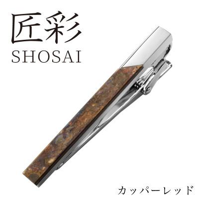 ふるさと納税 泉佐野市 匠彩 ネクタイピン カッパーレッド[ビジネス スーツに]
