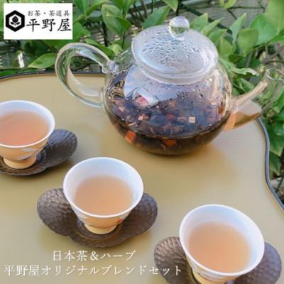 ふるさと納税 浜田市 日本茶&amp;ハーブ平野屋オリジナルブレンドとポストカードセット