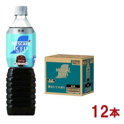 ふるさと納税 島田市 ネスカフェ アイスブレンド ボトルコーヒー 無糖 900ml×12本