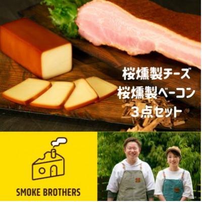 ふるさと納税 函南町 桜チップで燻したチーズとベーコン3点セット