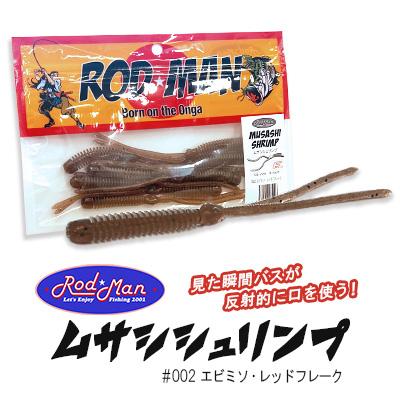 ふるさと納税 中間市 ロッドマン ムサシシュリンプ #002 エビミソ・レッドフレーク