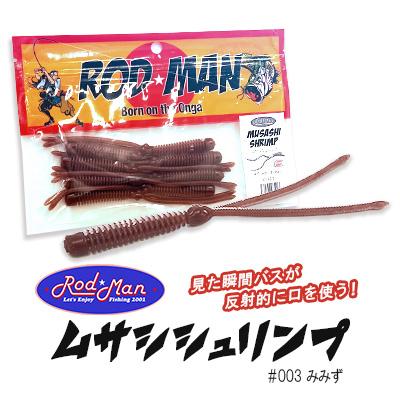 ふるさと納税 中間市 ロッドマン ムサシシュリンプ #003 みみず