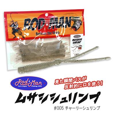 ふるさと納税 中間市 ロッドマン ムサシシュリンプ #005 チャーリーシュリンプ