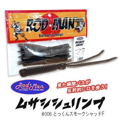 ふるさと納税 中間市 ロッドマン ムサシシュリンプ #006 とっくんスモークシャッドF