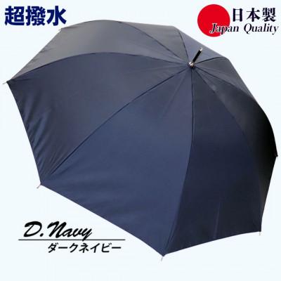 ふるさと納税 田原本町 傘 雨傘 長傘 レディース ミラトーレ 超撥水 ジャンプ 172302 日本製 ダークネイビー