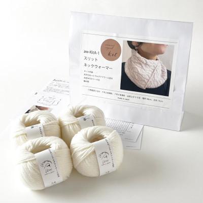 ふるさと納税 江南市 毛糸4玉で編めるスリットネックウォーマーキット 1番色