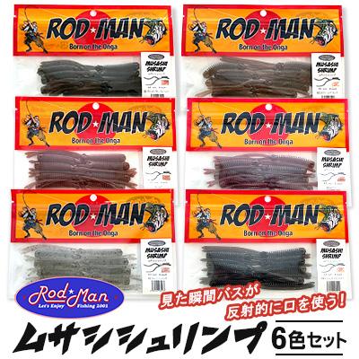 ふるさと納税 中間市 ロッドマン ムサシシュリンプ 6色セット