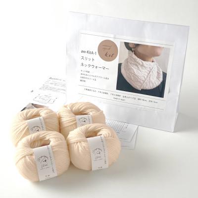 ふるさと納税 江南市 毛糸4玉で編めるスリットネックウォーマーキット 2番色